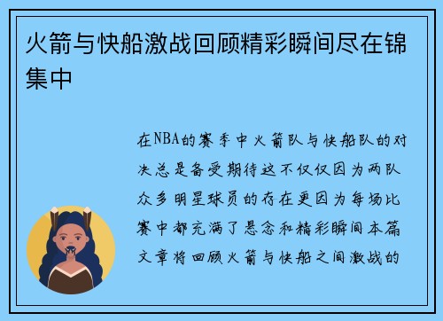 火箭与快船激战回顾精彩瞬间尽在锦集中
