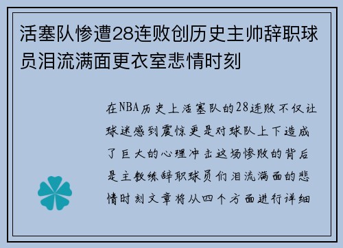 活塞队惨遭28连败创历史主帅辞职球员泪流满面更衣室悲情时刻