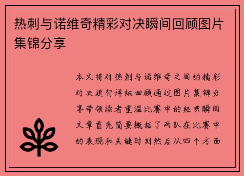 热刺与诺维奇精彩对决瞬间回顾图片集锦分享