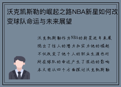 沃克凯斯勒的崛起之路NBA新星如何改变球队命运与未来展望