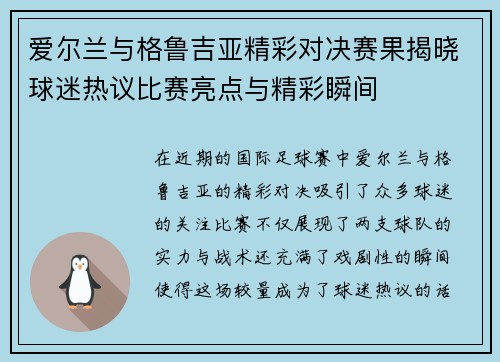 爱尔兰与格鲁吉亚精彩对决赛果揭晓球迷热议比赛亮点与精彩瞬间