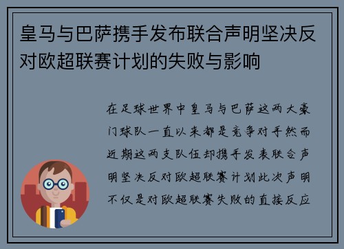 皇马与巴萨携手发布联合声明坚决反对欧超联赛计划的失败与影响