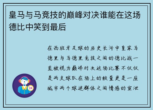 皇马与马竞技的巅峰对决谁能在这场德比中笑到最后