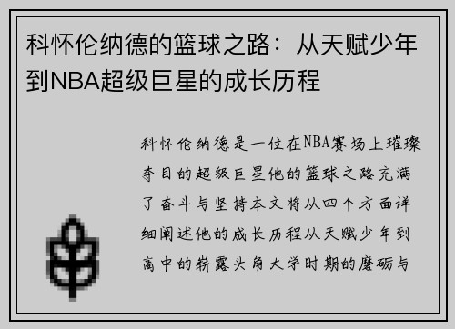 科怀伦纳德的篮球之路：从天赋少年到NBA超级巨星的成长历程