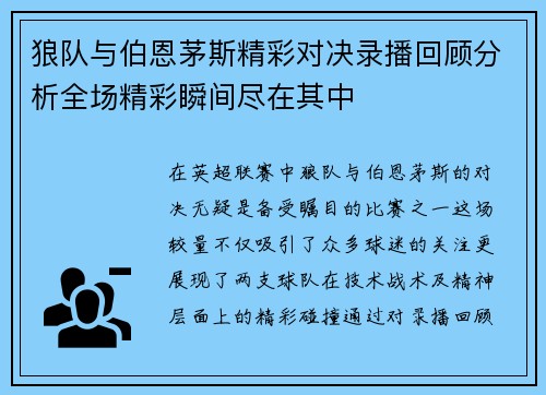 狼队与伯恩茅斯精彩对决录播回顾分析全场精彩瞬间尽在其中