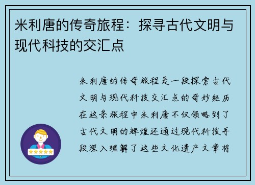 米利唐的传奇旅程：探寻古代文明与现代科技的交汇点