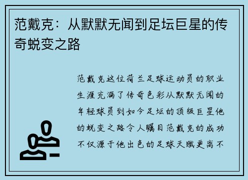 范戴克：从默默无闻到足坛巨星的传奇蜕变之路