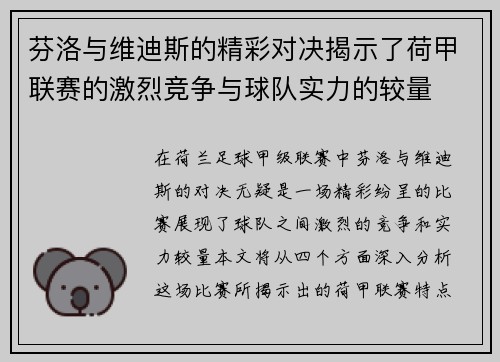 芬洛与维迪斯的精彩对决揭示了荷甲联赛的激烈竞争与球队实力的较量