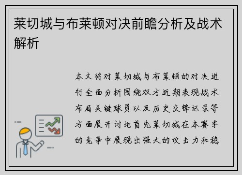 莱切城与布莱顿对决前瞻分析及战术解析