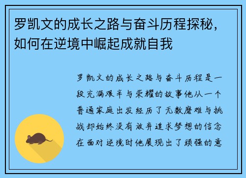 罗凯文的成长之路与奋斗历程探秘，如何在逆境中崛起成就自我