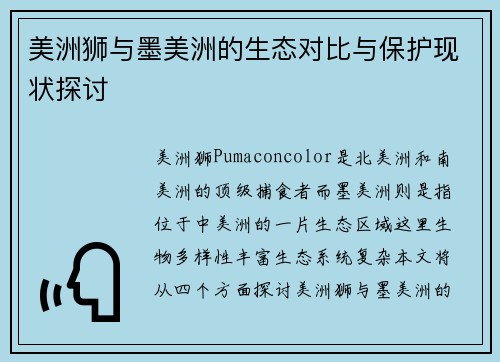 美洲狮与墨美洲的生态对比与保护现状探讨