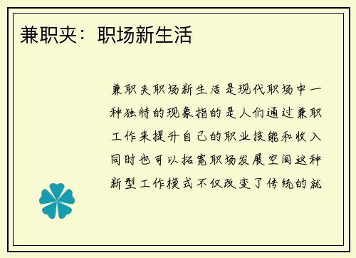 兼职夹：职场新生活