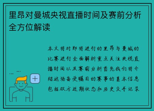 里昂对曼城央视直播时间及赛前分析全方位解读