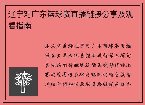 辽宁对广东篮球赛直播链接分享及观看指南
