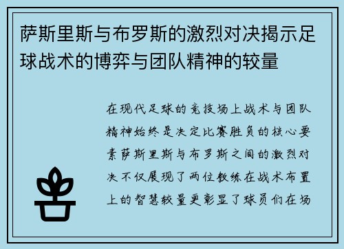 萨斯里斯与布罗斯的激烈对决揭示足球战术的博弈与团队精神的较量