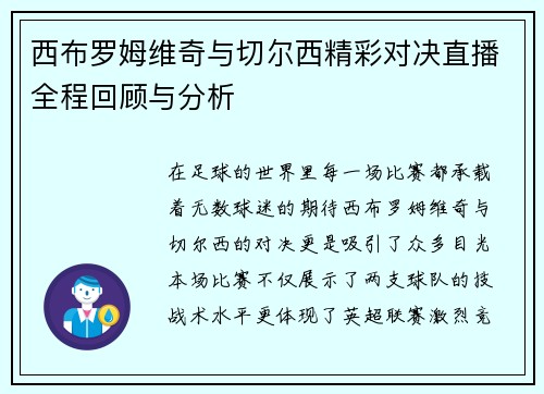 西布罗姆维奇与切尔西精彩对决直播全程回顾与分析