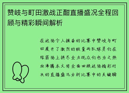 赞岐与町田激战正酣直播盛况全程回顾与精彩瞬间解析