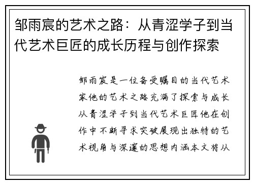 邹雨宸的艺术之路：从青涩学子到当代艺术巨匠的成长历程与创作探索