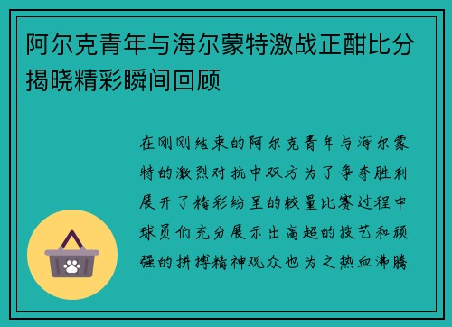 阿尔克青年与海尔蒙特激战正酣比分揭晓精彩瞬间回顾
