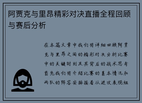 阿贾克与里昂精彩对决直播全程回顾与赛后分析