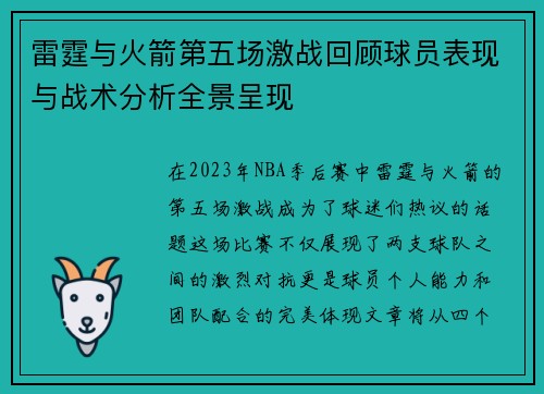 雷霆与火箭第五场激战回顾球员表现与战术分析全景呈现