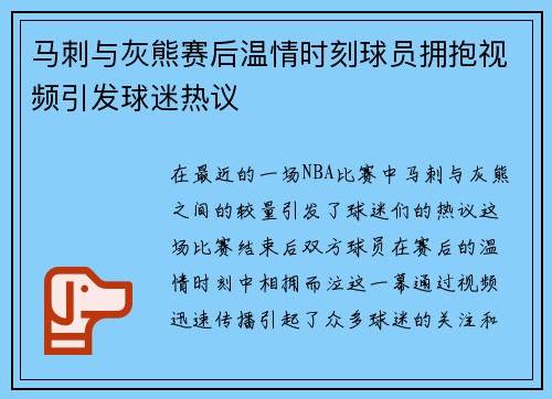 马刺与灰熊赛后温情时刻球员拥抱视频引发球迷热议