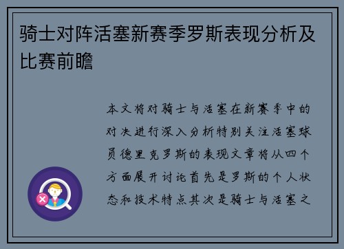 骑士对阵活塞新赛季罗斯表现分析及比赛前瞻