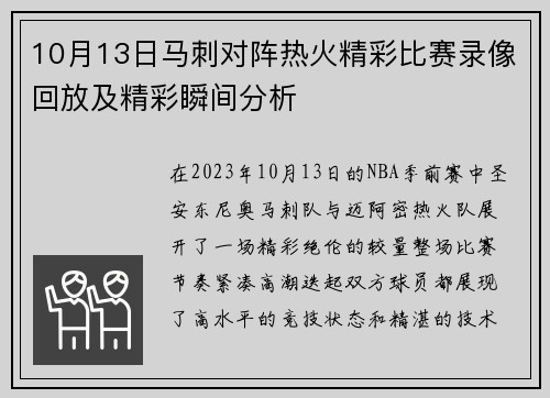 10月13日马刺对阵热火精彩比赛录像回放及精彩瞬间分析