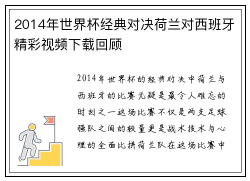 2014年世界杯经典对决荷兰对西班牙精彩视频下载回顾