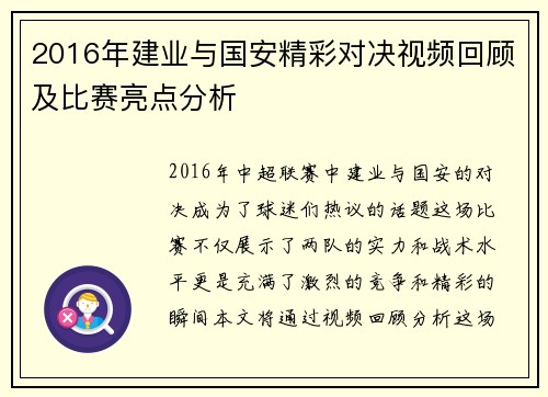 2016年建业与国安精彩对决视频回顾及比赛亮点分析