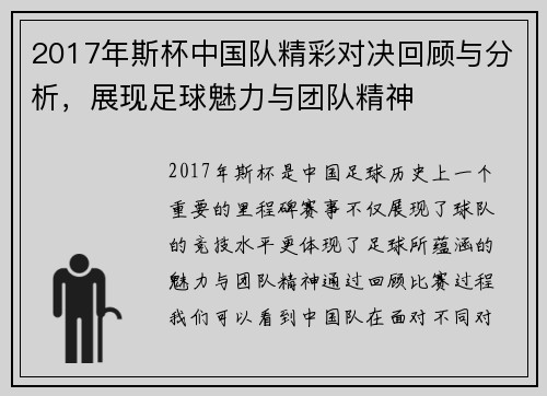 2017年斯杯中国队精彩对决回顾与分析，展现足球魅力与团队精神