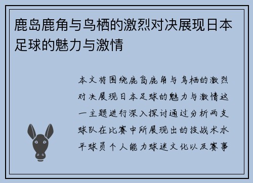 鹿岛鹿角与鸟栖的激烈对决展现日本足球的魅力与激情