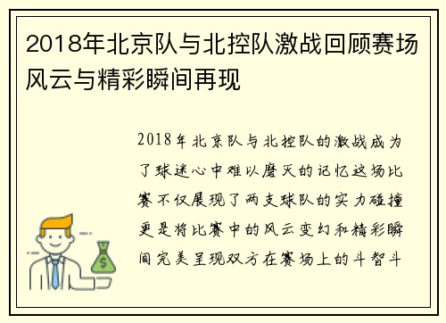 2018年北京队与北控队激战回顾赛场风云与精彩瞬间再现