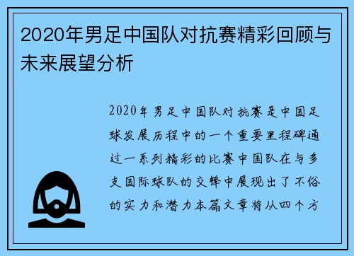 2020年男足中国队对抗赛精彩回顾与未来展望分析