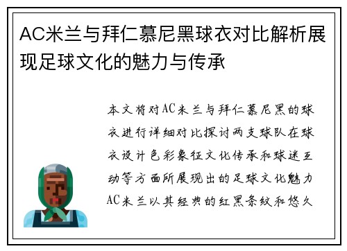 AC米兰与拜仁慕尼黑球衣对比解析展现足球文化的魅力与传承