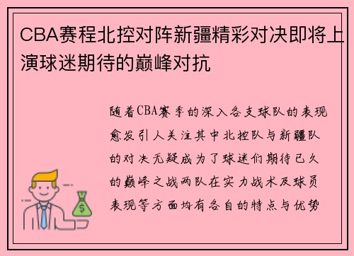 CBA赛程北控对阵新疆精彩对决即将上演球迷期待的巅峰对抗