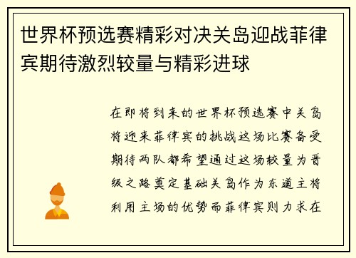 世界杯预选赛精彩对决关岛迎战菲律宾期待激烈较量与精彩进球