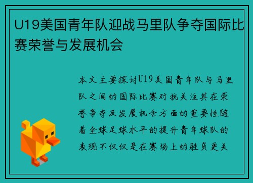 U19美国青年队迎战马里队争夺国际比赛荣誉与发展机会