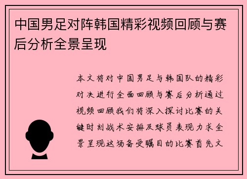 中国男足对阵韩国精彩视频回顾与赛后分析全景呈现