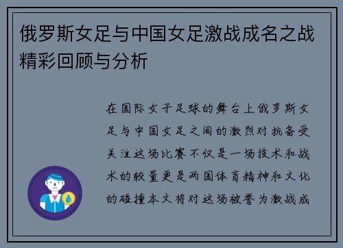 俄罗斯女足与中国女足激战成名之战精彩回顾与分析