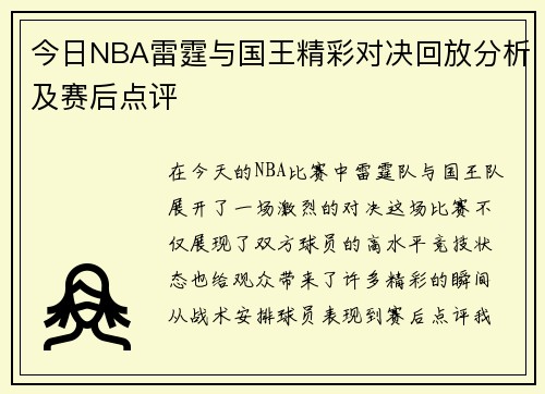 今日NBA雷霆与国王精彩对决回放分析及赛后点评