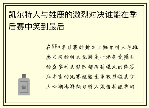 凯尔特人与雄鹿的激烈对决谁能在季后赛中笑到最后