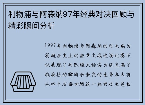 利物浦与阿森纳97年经典对决回顾与精彩瞬间分析