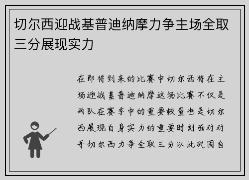 切尔西迎战基普迪纳摩力争主场全取三分展现实力