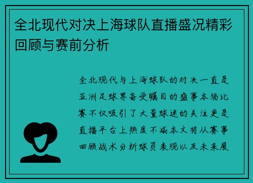 全北现代对决上海球队直播盛况精彩回顾与赛前分析
