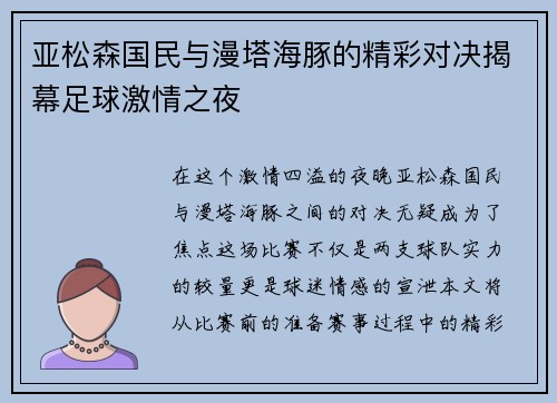 亚松森国民与漫塔海豚的精彩对决揭幕足球激情之夜
