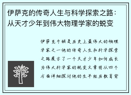 伊萨克的传奇人生与科学探索之路：从天才少年到伟大物理学家的蜕变