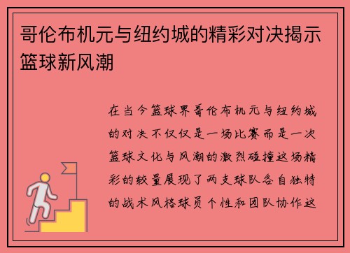 哥伦布机元与纽约城的精彩对决揭示篮球新风潮
