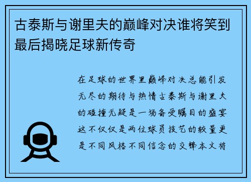 古泰斯与谢里夫的巅峰对决谁将笑到最后揭晓足球新传奇