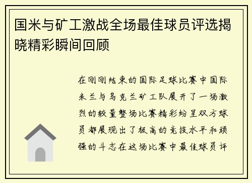 国米与矿工激战全场最佳球员评选揭晓精彩瞬间回顾